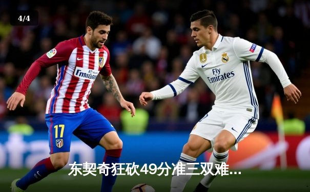 东契奇狂砍49分准三双难救主，独行侠加时惜败雷霆总比分2-3落后 - 4