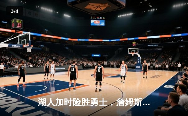 湖人加时险胜勇士，詹姆斯三双库里空砍47分，西部半决赛战至2-2平 - 3