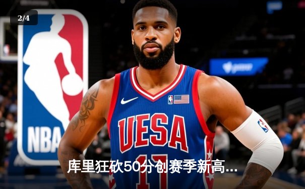 库里狂砍50分创赛季新高，勇士加时险胜凯尔特人 - 2