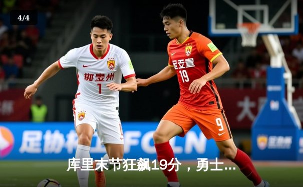 库里末节狂飙19分，勇士逆转独行侠锁定西部前六 - 4