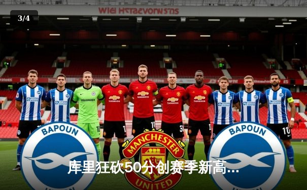 库里狂砍50分创赛季新高，勇士加时险胜凯尔特人重返联盟第一 - 3