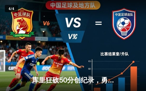 库里狂砍50分创纪录，勇士加时险胜凯尔特人扳平总决赛 - 4