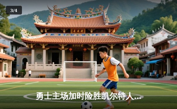 勇士主场加时险胜凯尔特人，库里狂砍43分率队捍卫主场 - 3