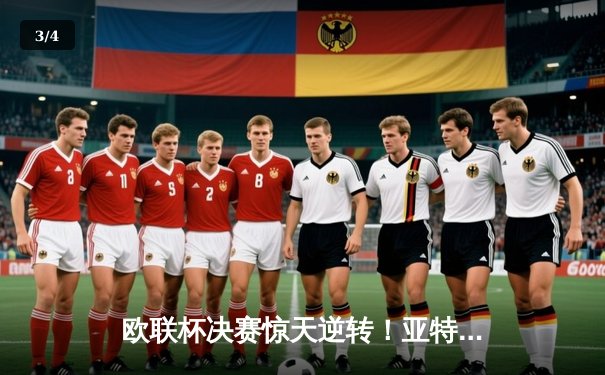 欧联杯决赛惊天逆转！亚特兰大3-0完胜勒沃库森，终结对手51场不败神话 - 3