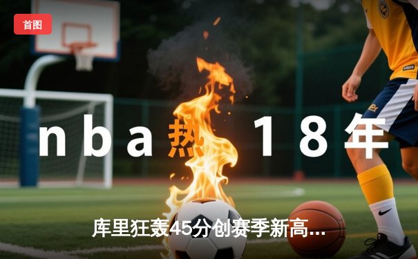 库里狂轰45分创赛季新高 勇士加时险胜凯尔特人迎六连胜
