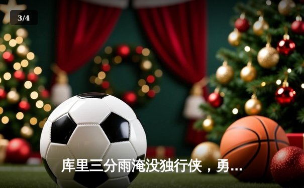 库里三分雨淹没独行侠，勇士客场险胜挺进西决 - 3