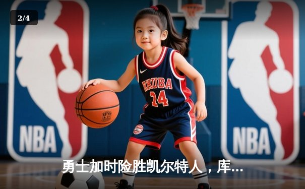 勇士加时险胜凯尔特人，库里43分创赛季新高，总决赛悬念再起 - 2