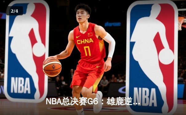 NBA总决赛G6：雄鹿逆转太阳夺队史第二冠，字母哥狂砍50分创历史 - 2