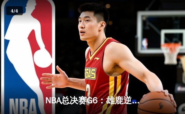 NBA总决赛G6：雄鹿逆转太阳夺队史第二冠，字母哥狂砍50分创历史 - 4