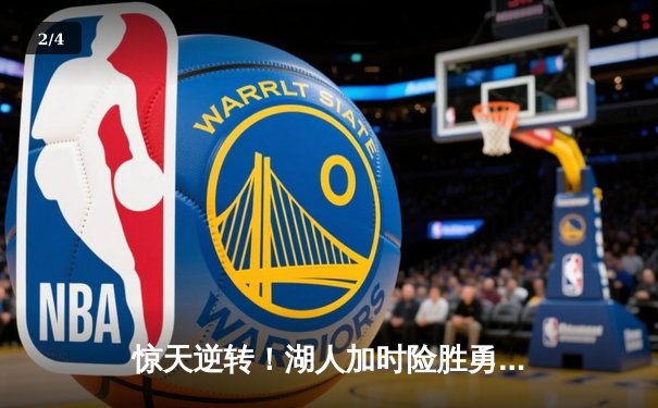 惊天逆转！湖人加时险胜勇士，詹姆斯40+三双创历史纪录 - 2