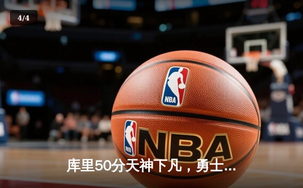 库里50分天神下凡，勇士抢七力克国王重返西部半决赛 - 4