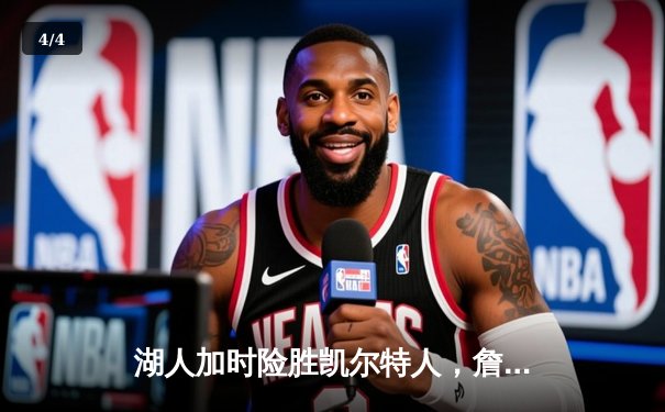 湖人加时险胜凯尔特人，詹姆斯40分三双献制胜一击 - 4