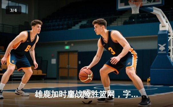 雄鹿加时鏖战险胜篮网，字母哥44分14篮板制霸内线 - 3