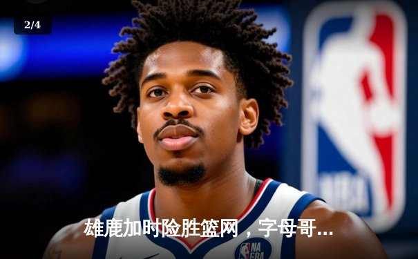 雄鹿加时险胜篮网，字母哥44分14篮板率队豪取六连胜 - 2