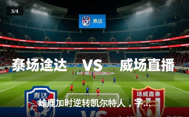 雄鹿加时逆转凯尔特人，字母哥44分创赛季新高 - 3