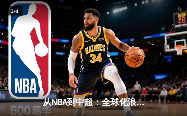 从NBA到中超：全球化浪潮下体育产业的变革与机遇 - 2