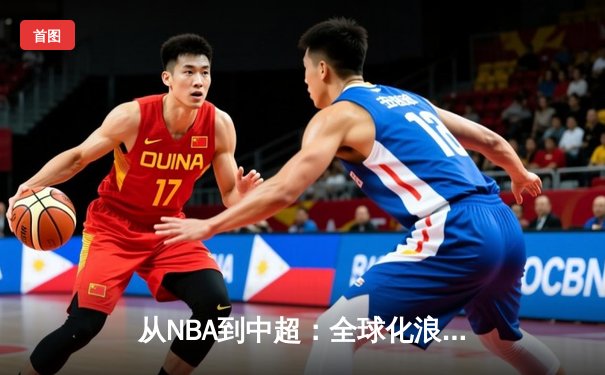 从NBA到中超：全球化浪潮下体育产业的变革与机遇