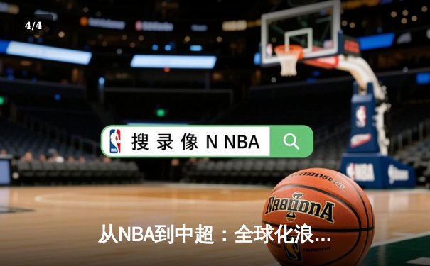 从NBA到中超：全球化浪潮下体育产业的变革与机遇 - 4