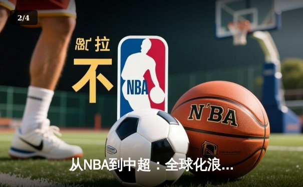 从NBA到中超：全球化浪潮下中国体育产业的机遇与挑战 - 2