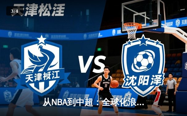 从NBA到中超：全球化浪潮下中国体育产业的机遇与挑战 - 3
