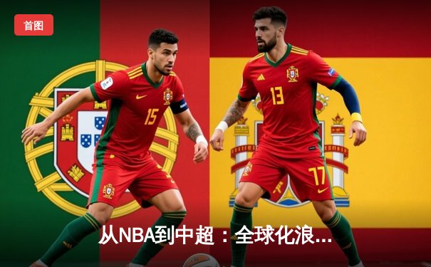 从NBA到中超：全球化浪潮下中国体育产业的机遇与挑战