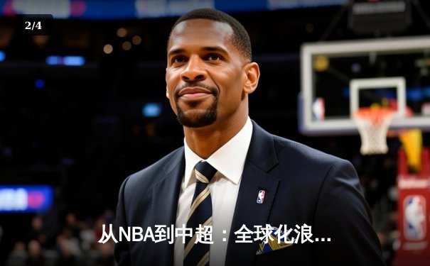 从NBA到中超：全球化浪潮下中国体育产业的机遇与挑战 - 2