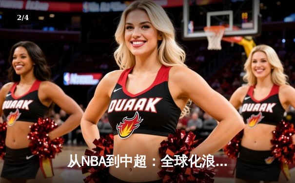 从NBA到中超：全球化浪潮下中国体育产业的机遇与挑战 - 2