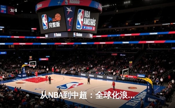 从NBA到中超：全球化浪潮下中国体育产业的机遇与挑战 - 3