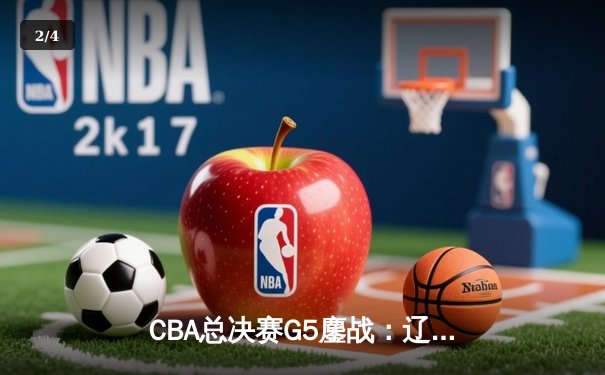 CBA总决赛G5鏖战：辽宁本钢加时逆转广东宏远 赵继伟37分加冕FMVP - 2