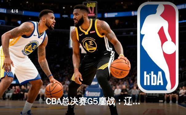 CBA总决赛G5鏖战：辽宁本钢加时逆转广东宏远 赵继伟37分加冕FMVP - 4