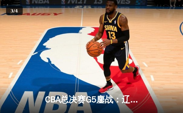 CBA总决赛G5鏖战：辽宁本钢加时逆转广东宏远 赵继伟37分加冕FMVP - 3