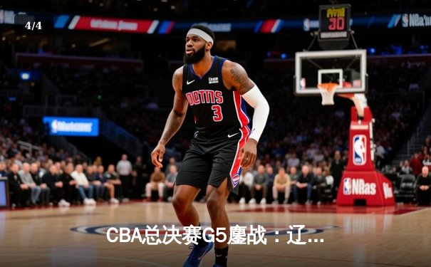 CBA总决赛G5鏖战：辽宁本钢加时逆转广东宏远 赵继伟37分加冕FMVP - 4