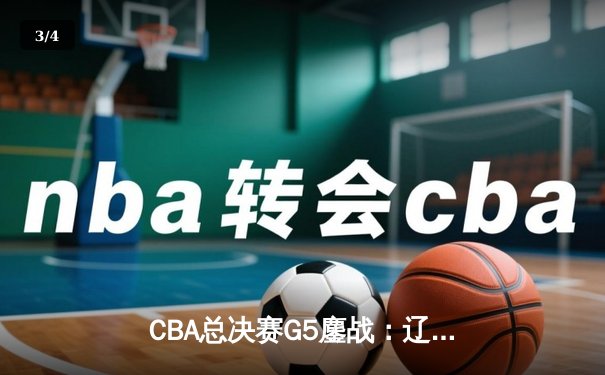 CBA总决赛G5鏖战：辽宁本钢加时逆转广东宏远 赵继伟37分加冕FMVP - 3