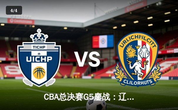 CBA总决赛G5鏖战：辽宁本钢加时逆转广东宏远 赵继伟37分加冕FMVP - 4