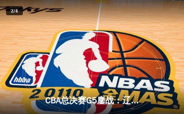 CBA总决赛G5鏖战：辽宁本钢加时逆转广东宏远 赵继伟37分加冕FMVP - 2