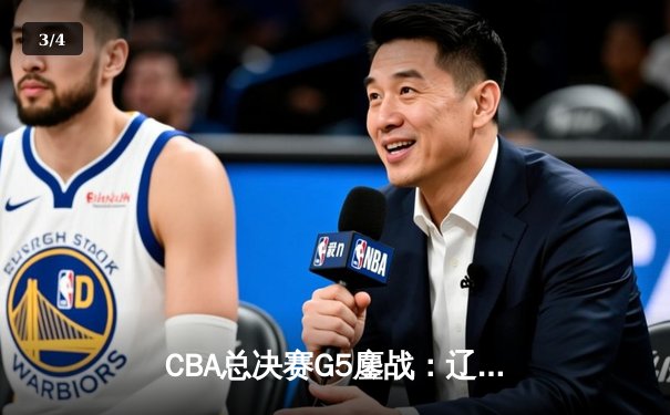 CBA总决赛G5鏖战：辽宁本钢加时逆转广东宏远 赵继伟37分加冕FMVP - 3