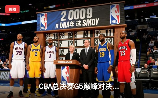 CBA总决赛G5巅峰对决：辽宁本钢加时险胜广东宏远 成功卫冕总冠军