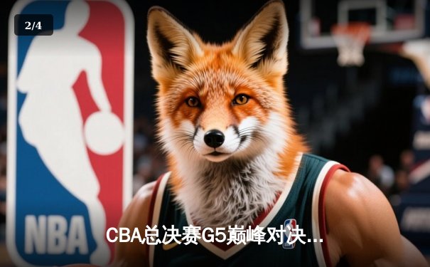 CBA总决赛G5巅峰对决：辽宁本钢加时险胜广东宏远 成功卫冕总冠军 - 2