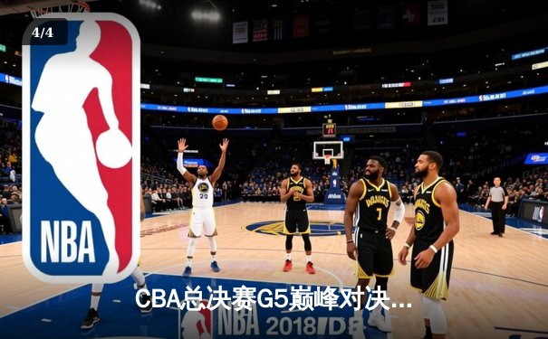 CBA总决赛G5巅峰对决：辽宁本钢加时险胜广东宏远 成功卫冕总冠军 - 4