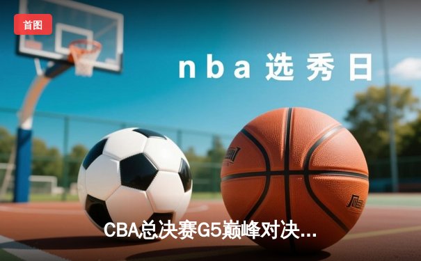 CBA总决赛G5巅峰对决：辽宁本钢加时险胜广东宏远，赵继伟砍30分加冕FMVP