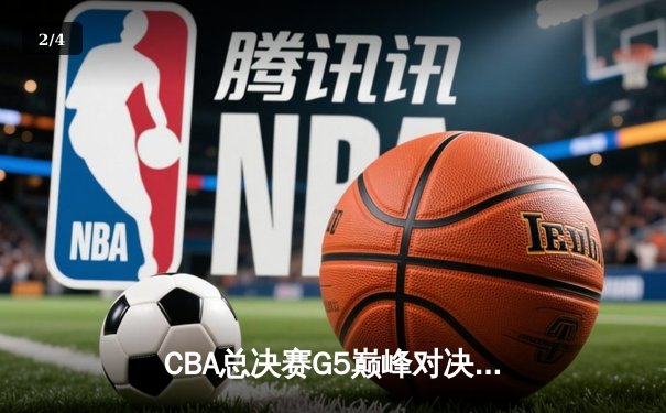CBA总决赛G5巅峰对决：辽宁本钢加时险胜广东宏远，赵继伟砍30分加冕FMVP - 2