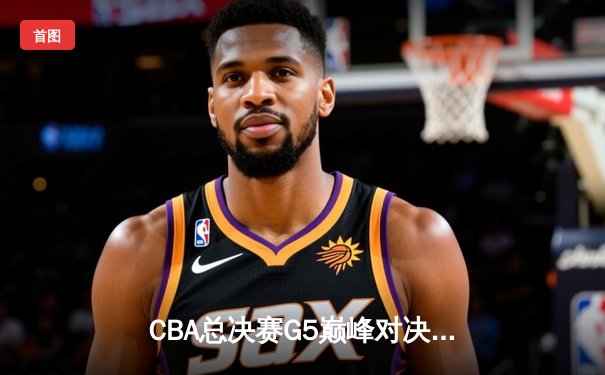 CBA总决赛G5巅峰对决：辽宁本钢加时险胜广东宏远，赵继伟砍30分加冕FMVP