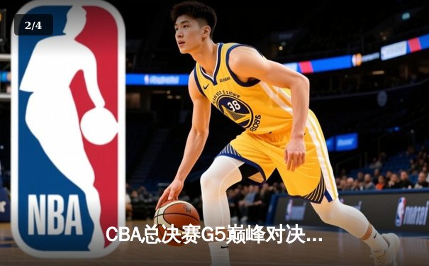 CBA总决赛G5巅峰对决：辽宁本钢加时险胜广东宏远，赵继伟砍30分加冕FMVP - 2