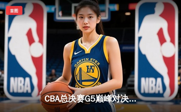 CBA总决赛G5巅峰对决：辽宁本钢加时险胜广东宏远，赵继伟砍30分加冕FMVP