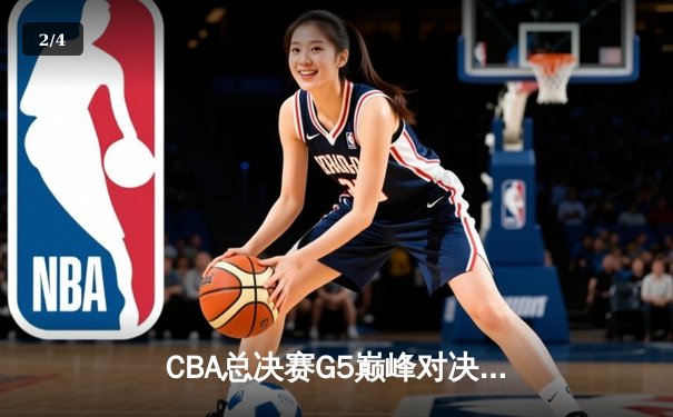 CBA总决赛G5巅峰对决：辽宁本钢加时险胜广东宏远，赵继伟砍30分加冕FMVP - 2