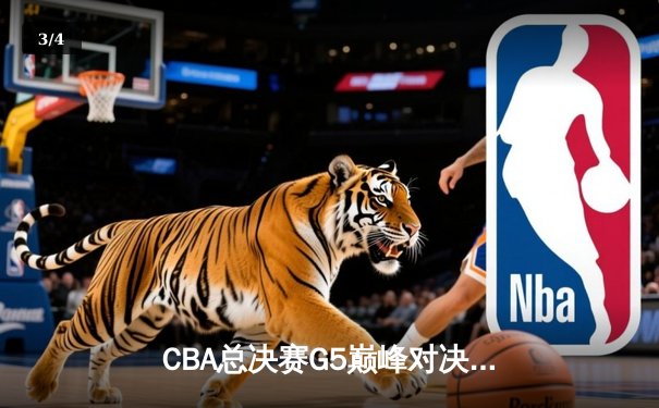 CBA总决赛G5巅峰对决：辽宁本钢加时险胜广东宏远，赵继伟砍30分加冕FMVP - 3