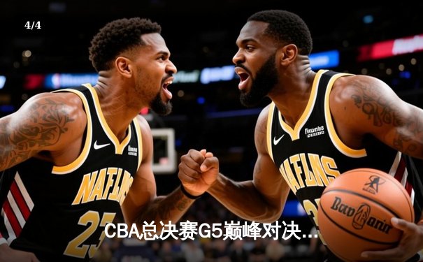 CBA总决赛G5巅峰对决：辽宁本钢加时险胜广东宏远，赵继伟砍30分加冕FMVP - 4
