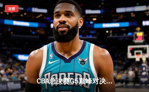 CBA总决赛G5巅峰对决：辽宁本钢加时险胜广东宏远，赵继伟砍30分加冕FMVP
