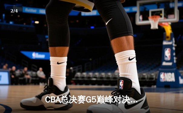 CBA总决赛G5巅峰对决：辽宁本钢加时险胜广东宏远，赵继伟砍30分加冕FMVP - 2