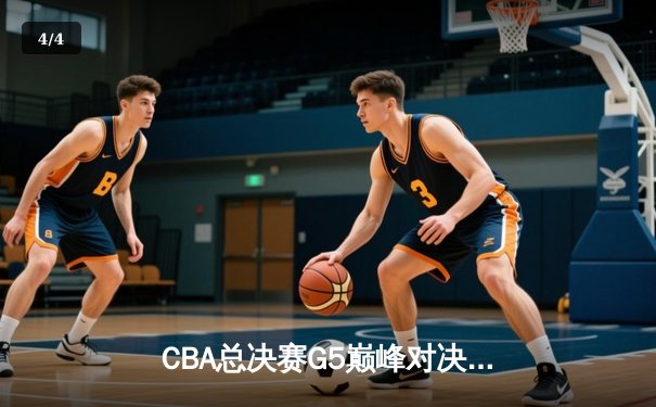 CBA总决赛G5巅峰对决：辽宁本钢加时险胜广东宏远，赵继伟砍30分加冕FMVP - 4